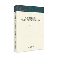 从批评到文本：中国现当代文学研究与方法透视