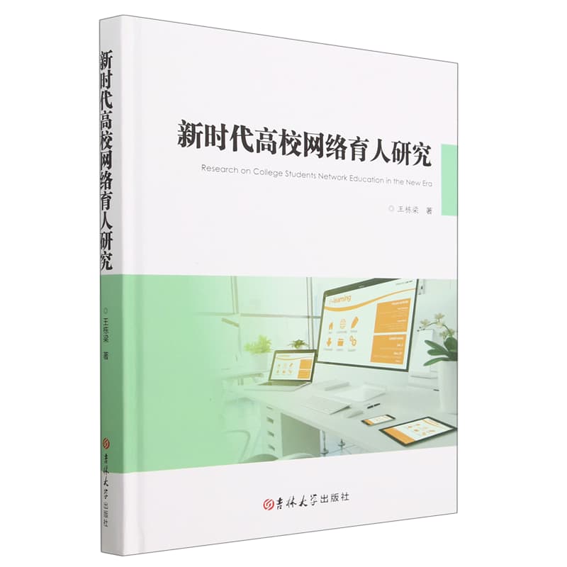 新时代高校网络育人研究