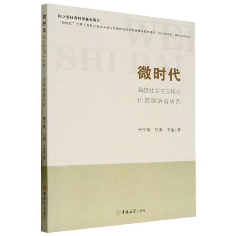微时代高校社会主义核心价值观培育研究