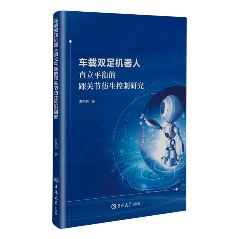 车载双足机器人直立平衡的踝关节仿生控制研究