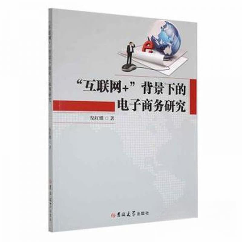 “互联网+”背景下的电子商务研究