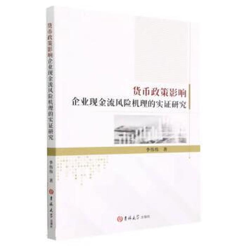 货币政策影响企业现金流风险机理的实证研究