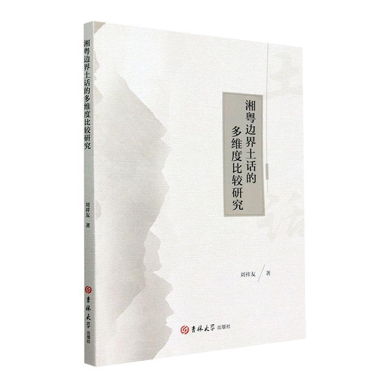 湘粤边界土话的多维度比较研究