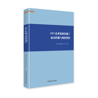 EPC总承包绿色施工成本控制与风险管理