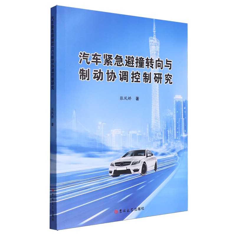 汽车紧急避撞转向与制动协调控制研究