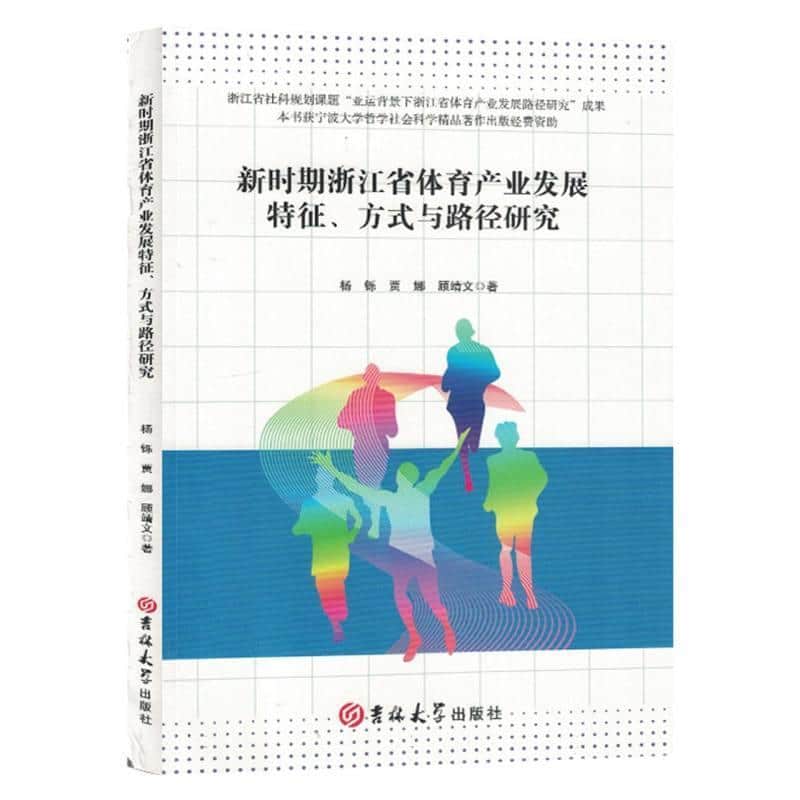 新时期浙江体育产业发展特征、方式与路径研究