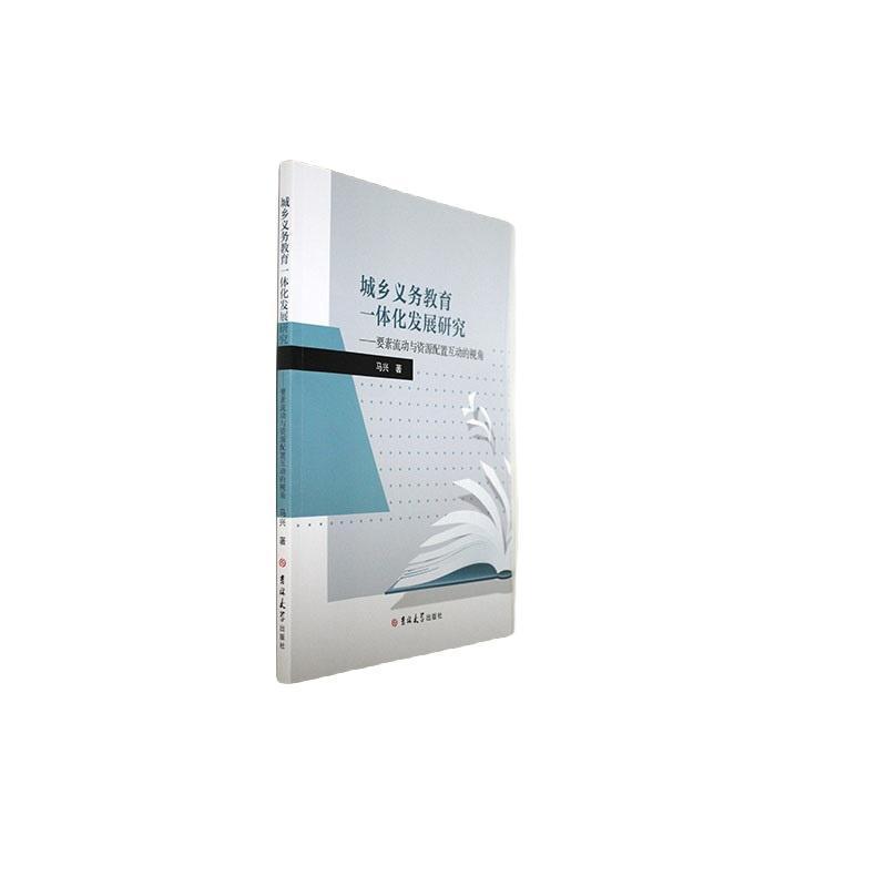 城乡义务教育一体化发展研究——要素流动与资源配置互动的视角