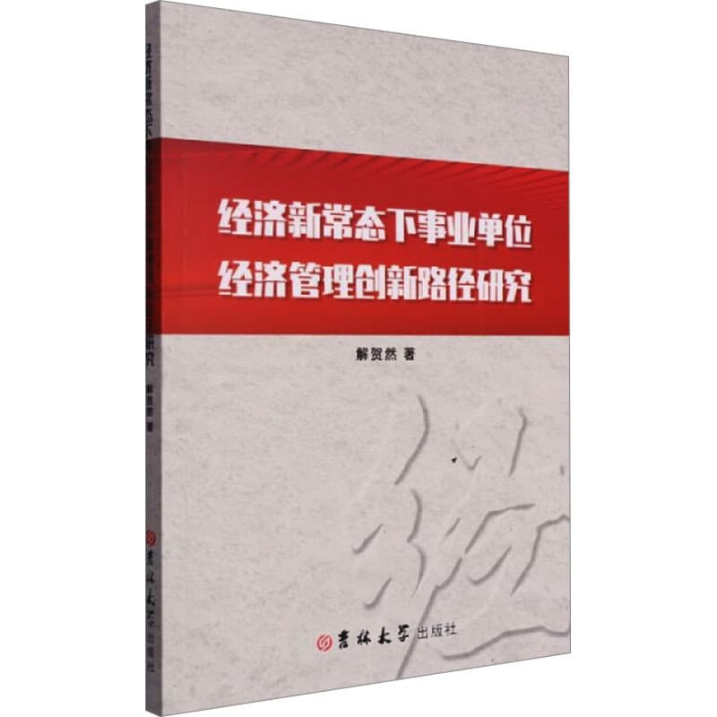 经济新常态下事业单位经济管理创新路径研究