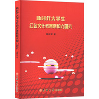 新时代大学生红色文化教育亲和力研究