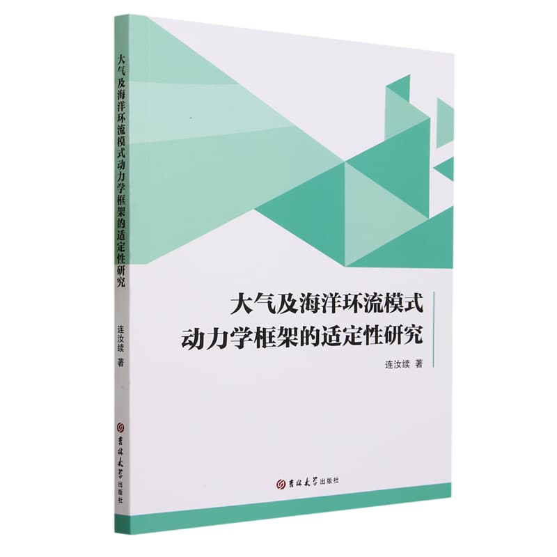 大气及海洋环流模式动力学框架的适定性研究
