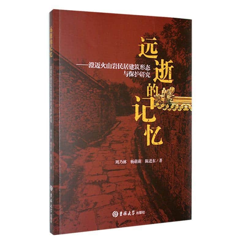 远逝的记忆——澄迈火山岩民居建筑形态与保护研究: