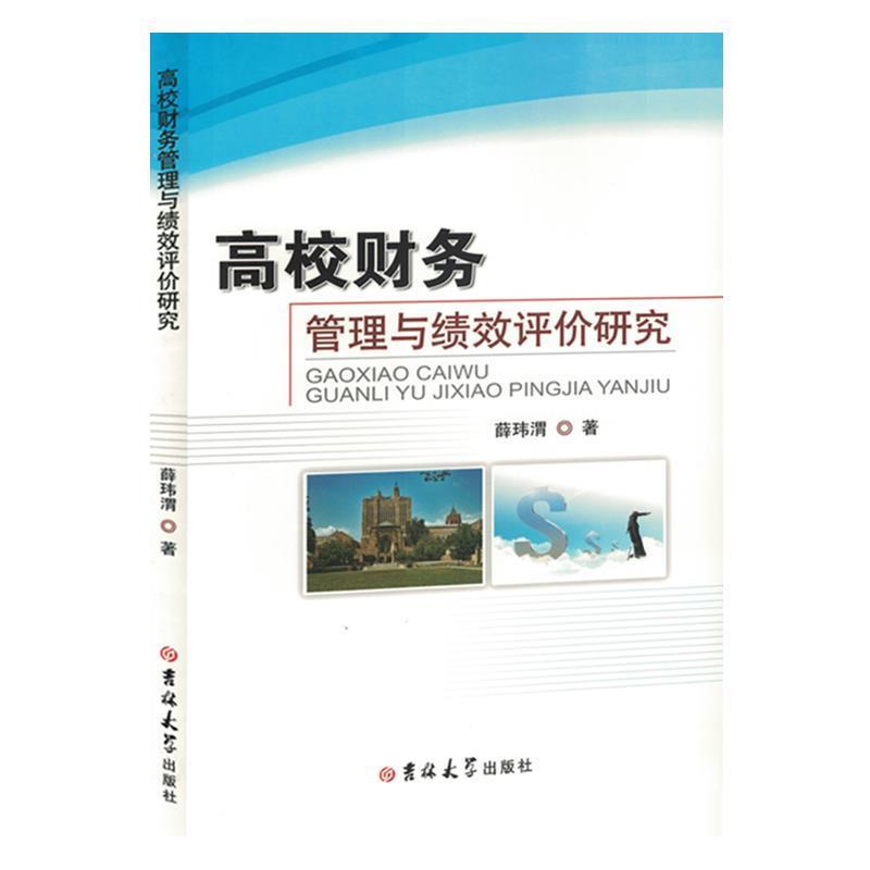 高校财务管理与绩效评价研究