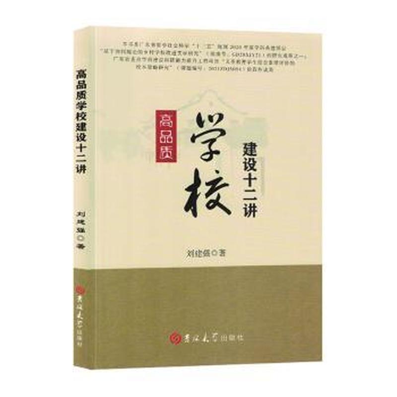 高品质学校建设十二讲