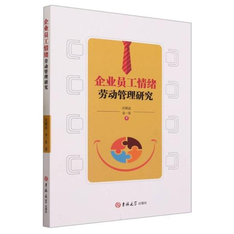 企业员工情绪劳动管理研究