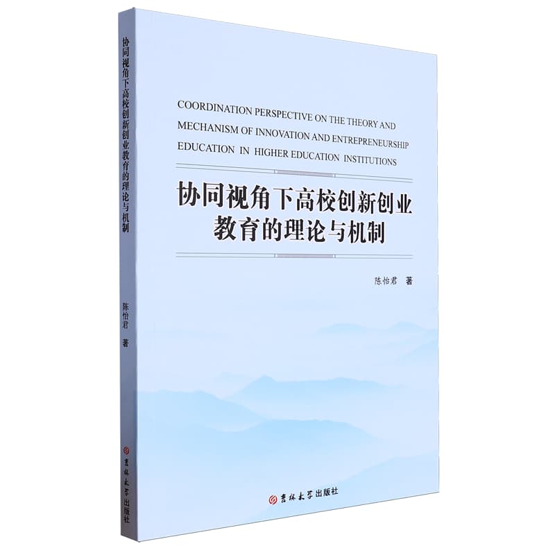 协同视角下高校创新创业教育的理论与机制