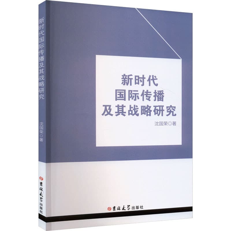 新时代国际传播及其战略研究