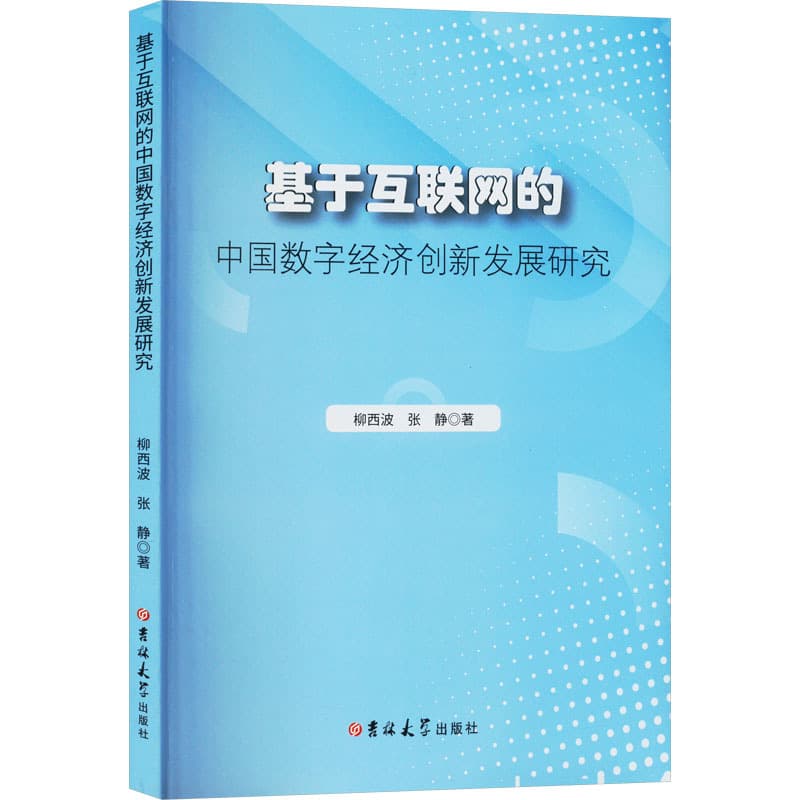 基于互联网的中国数字经济创新发展研究