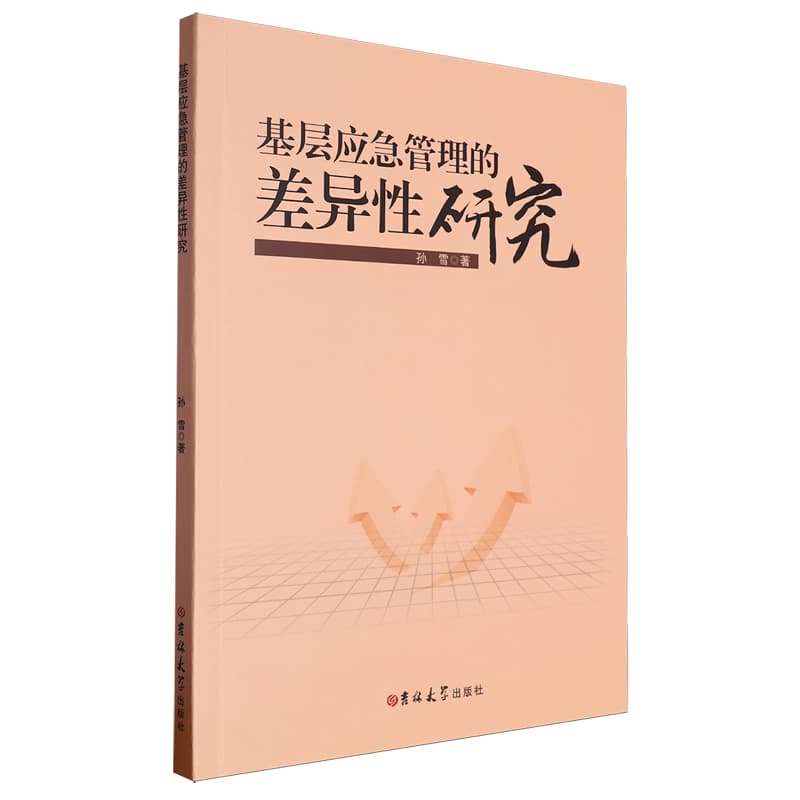基层应急管理的差异性研究