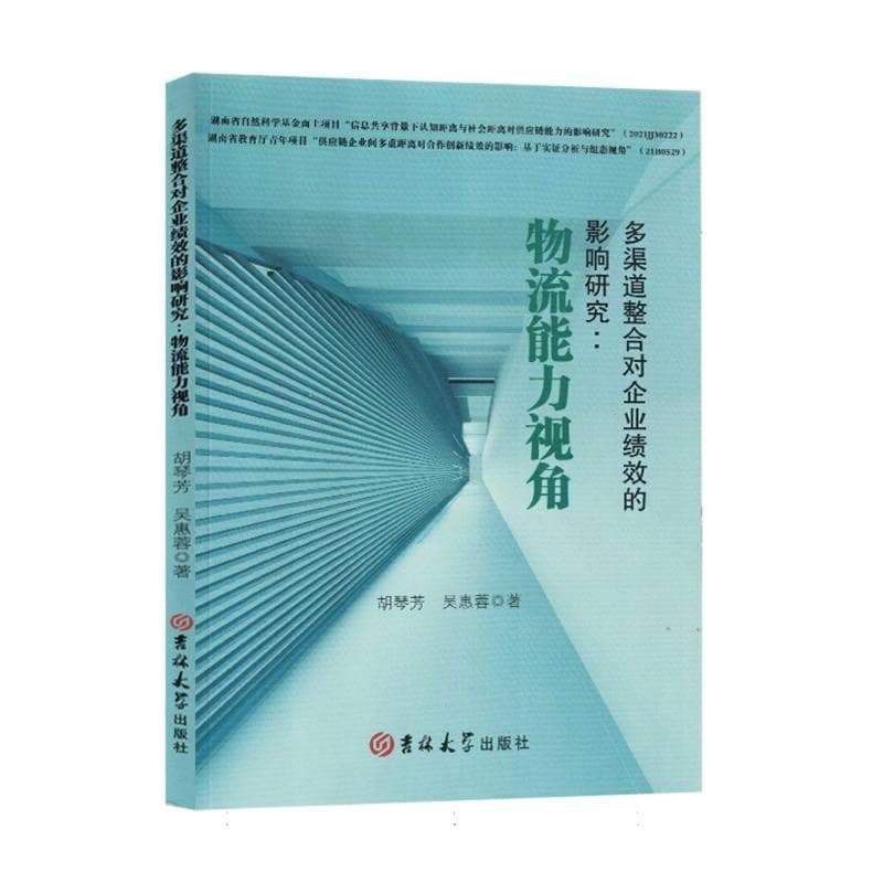 多渠道整合对企业绩效的影响研究——物流能力视角