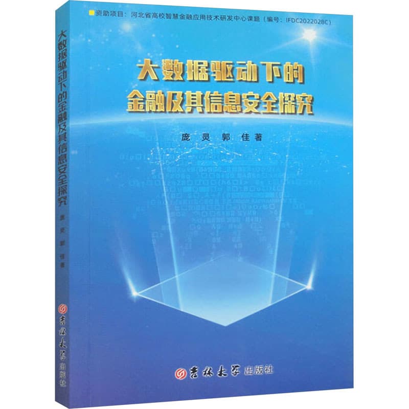 大数据驱动下的金融及其信息安全探究