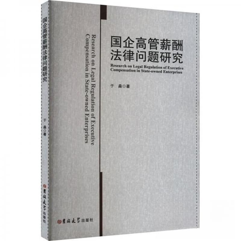 国企高管薪酬法律问题研究