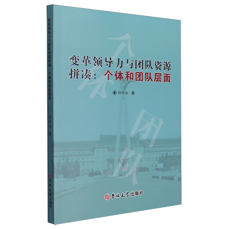 变革领导力与团队资源拼凑——个体和团队层面