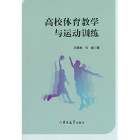 高校体育教学与运动训练