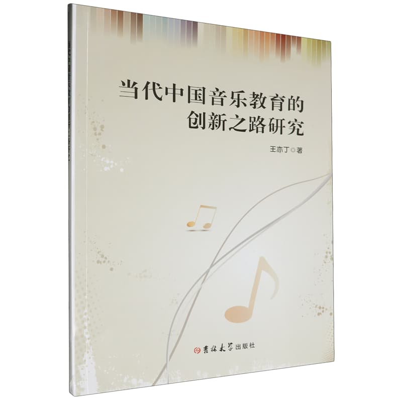 当代中国音乐教育的创新之路研究