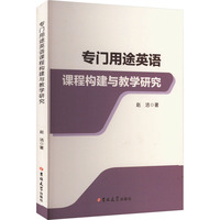 专门用途英语课程构建与教学研究