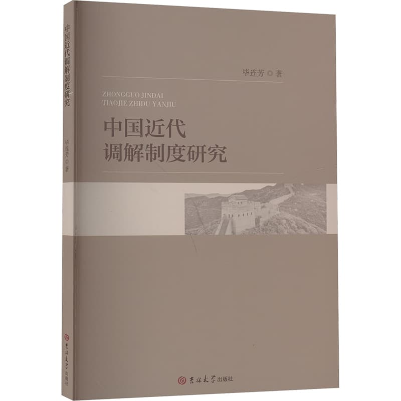 中国近代调解制度研究