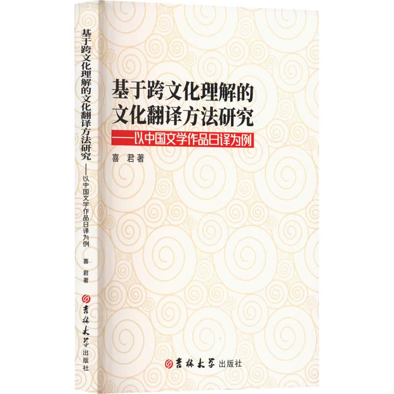 基于跨文化理解的文化翻译方法研究——以中国文学作品日译为例
