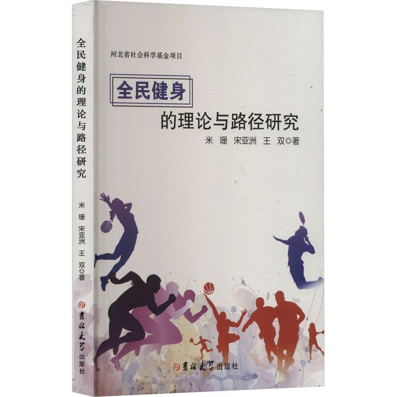 全民健身的理论与路径研究