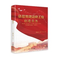 基层党建品牌工程创建实务