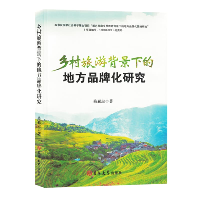 乡村旅游背景下的地方品牌化研究