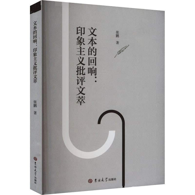 文本的回响——印象主义批评文萃:
