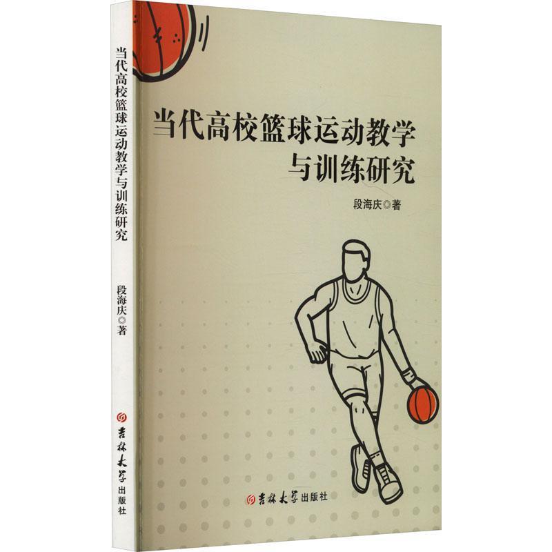 当代高校篮球运动教学与训练研究