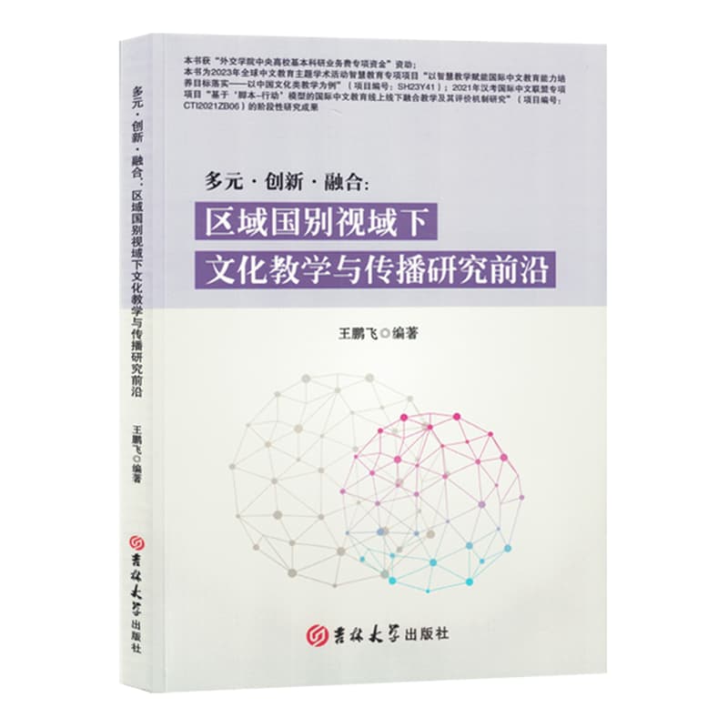 多元·创新·融合——区城国别视域下文化教学与传播研究前沿