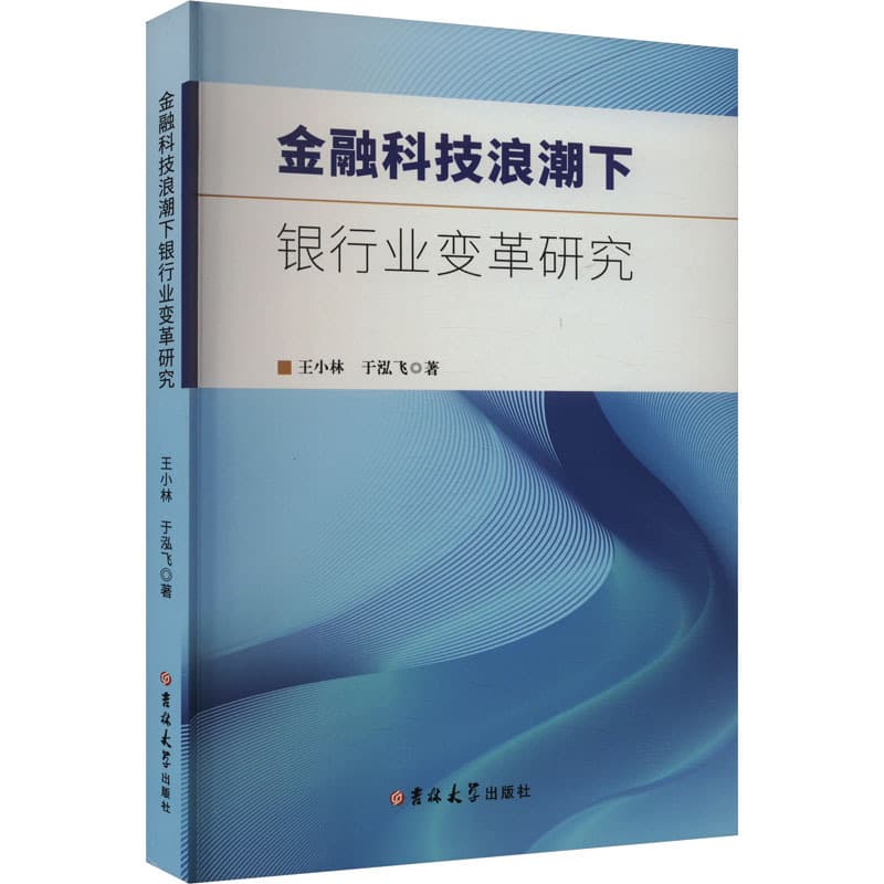 金融科技浪潮下银行业变革研究