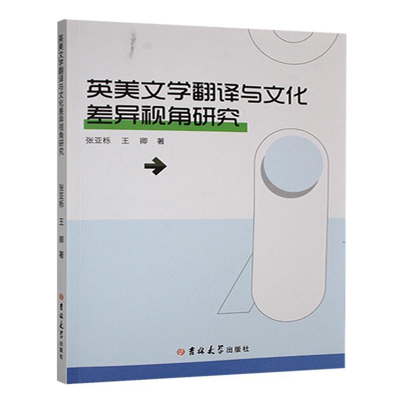 英美文学翻译与文化差异视角研究