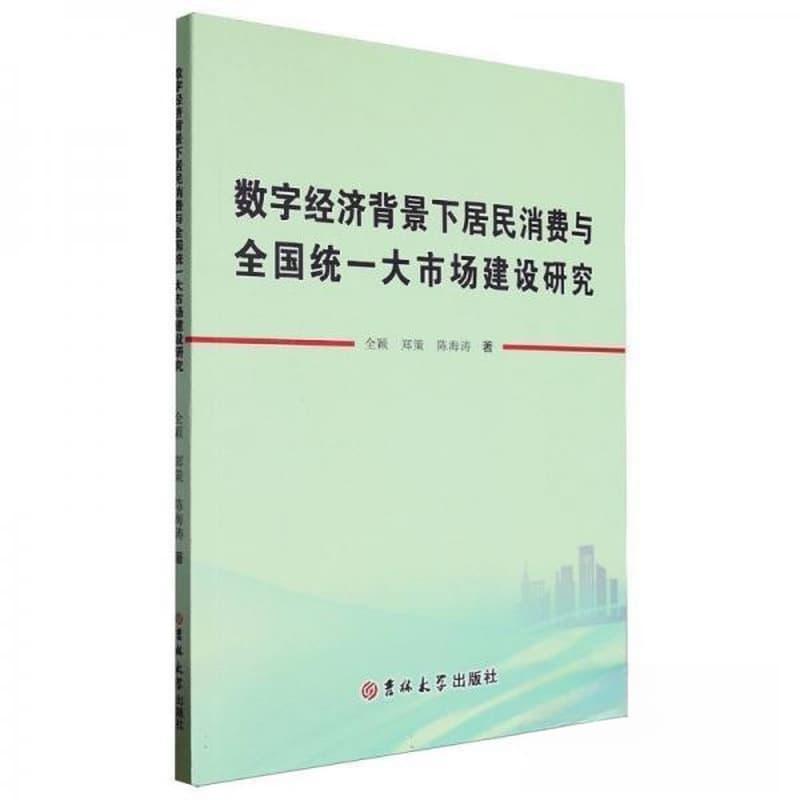 数字经济背景下居民消费与全国统一大市场建设研究