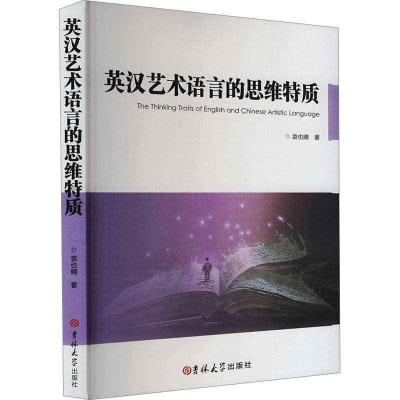 英汉艺术语言的思维特质