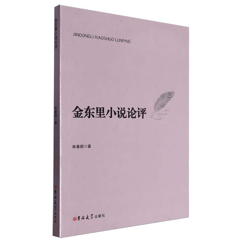 金东里小说论评