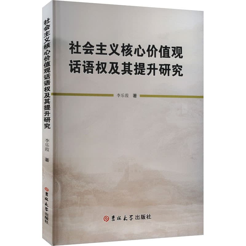 社会主义核心价值观话语权及其提升研究