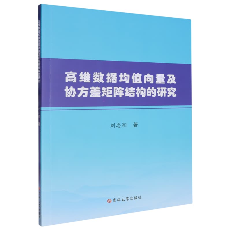 高维数据均值向量及协方差矩阵结构的研究