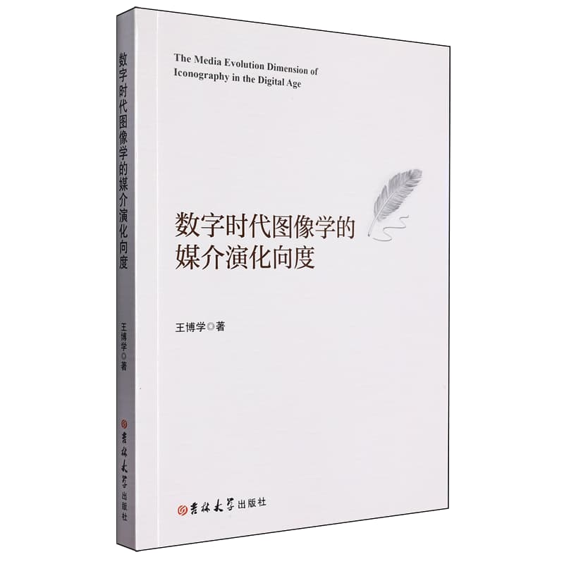 数字时代图像学的媒介演化向度