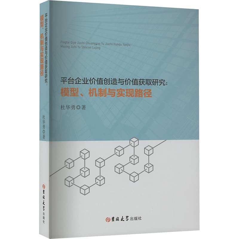 平台企业价值创造与价值获取研究——模型、机制与实现路径