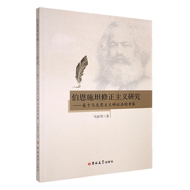 伯恩施坦修正主义研究 : 基于马克思主义辩证法的考察