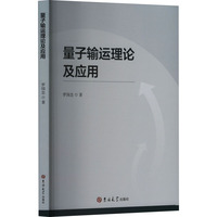 量子输运理论及应用