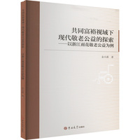 共同富裕视域下现代敬老公益的探索——以浙江雨花敬老公益为例