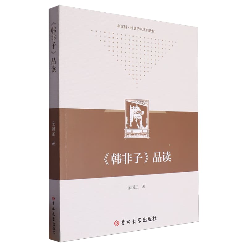 《韩非子》品读